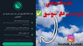 طريقه إنشاء قناه علي الواتساب ?/ مع التوثيق والربح منها ✅
