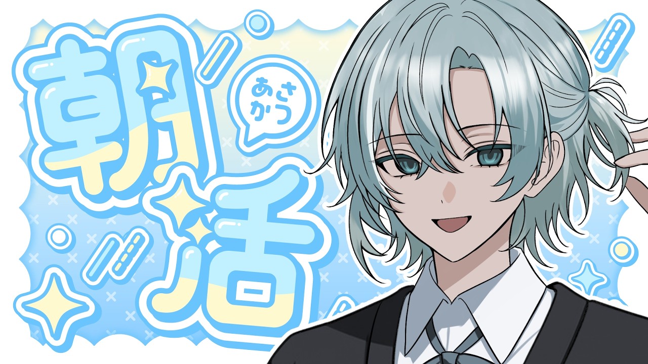 【朝活 / 雑談】高評価"30"目指して!初見さんにおはようを言いたい!!!【2026/10/13】