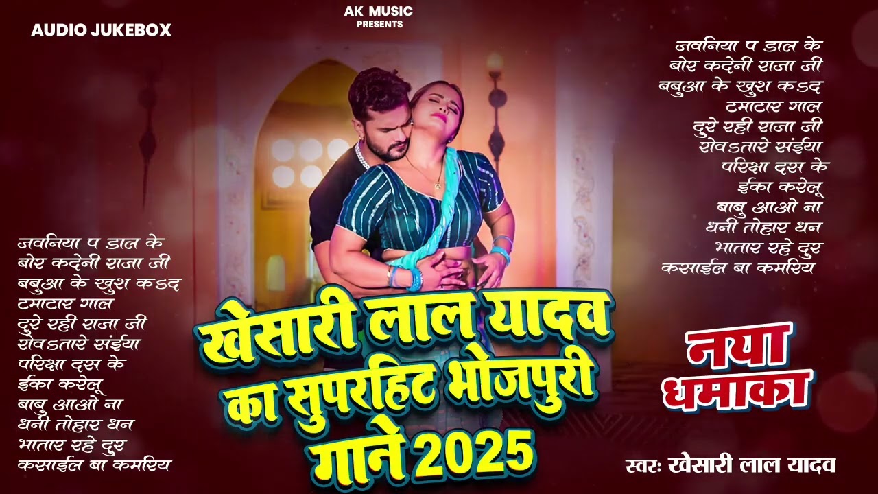खेसारी लाल यादव | Hits Songs || Nonstop Bhojpuri Song || Khesari Lal Yadav | New Bhojpuri Song 2026
