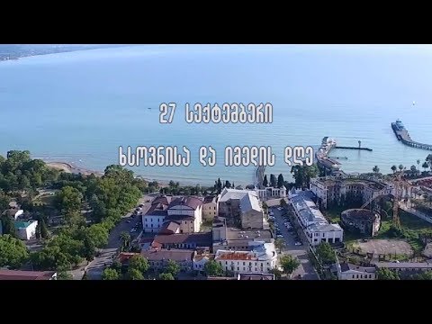 27 სექტემბერი: ხსოვნისა და იმედის დღე.