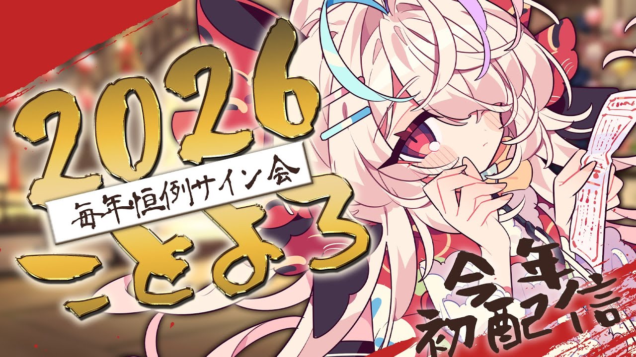 【🎍2026🐎】今年初配信⛩️今年で4回目のオリジナル年賀状サイン会もち～～～【Japanese Vtuber/九楽ライ】