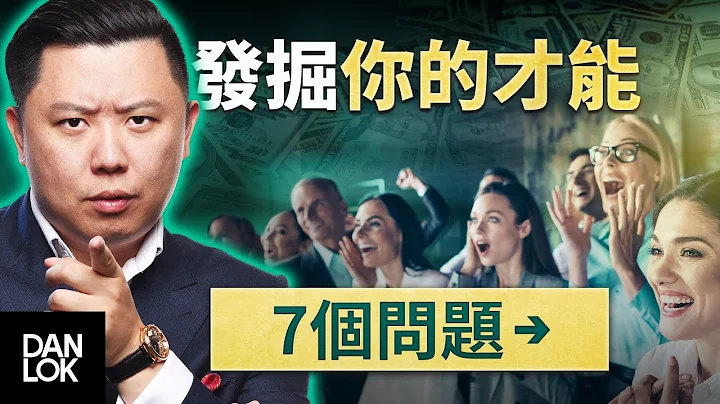 7個問題幫你發掘自己的獨特才能 - 天天要聞