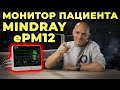 Мониторинг пациента в критическом состоянии. Mindray ePM 12 #ПроСМП