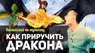 Английский по мультику Как приручить дракона Английский по мультику Как приручить дракона