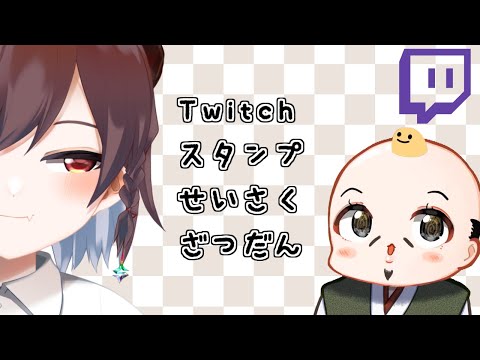 【雑談】Twitchスタンプ製作してもらうョ【たかさき咲】