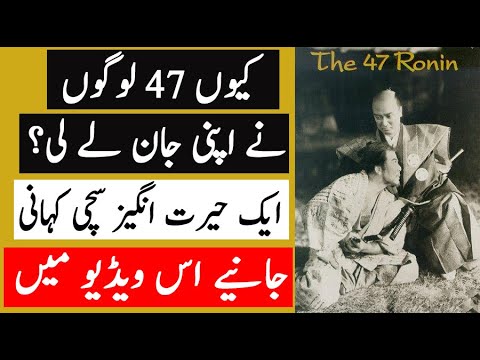 True Story of 47 Ronnin |  ی47 رونین کی حقیقت کہانی | (Hindi/Urdu)