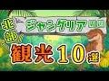 【沖縄北部】ジャングリア周辺観光スポット 10選!