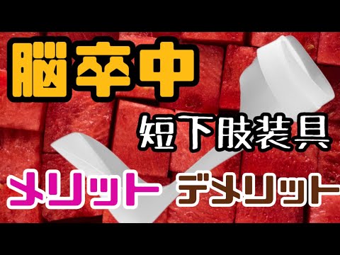 【短下肢装具】3つのポイントと歩行で外すタイミング メリットデメリットまで 脳梗塞・片麻痺