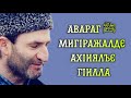 МигIражалде Авараг ﷺ ахIиялъе гIилла