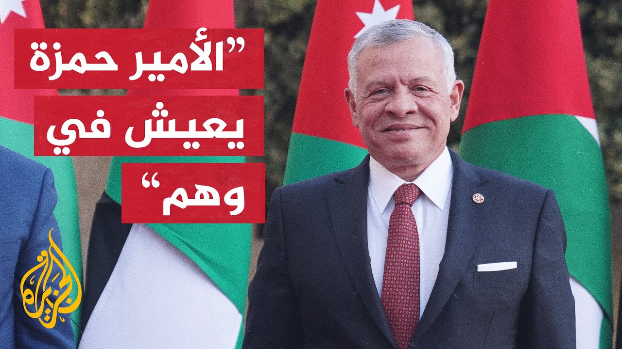 العاهل الأردني: الأمير حمزة يعيش في وهم يرى فيه نفسه وصيا على إرثنا الهاشمي