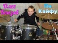 Олег Кензов - По кайфу - Drum Cover - Илья Варфоломеев