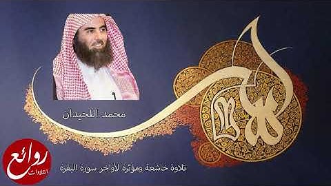 تلاوة رائعة لخواتيم سورة البقرة ليلة 4 كاملة رمضان 1443 للشيخ محمد اللحيدان