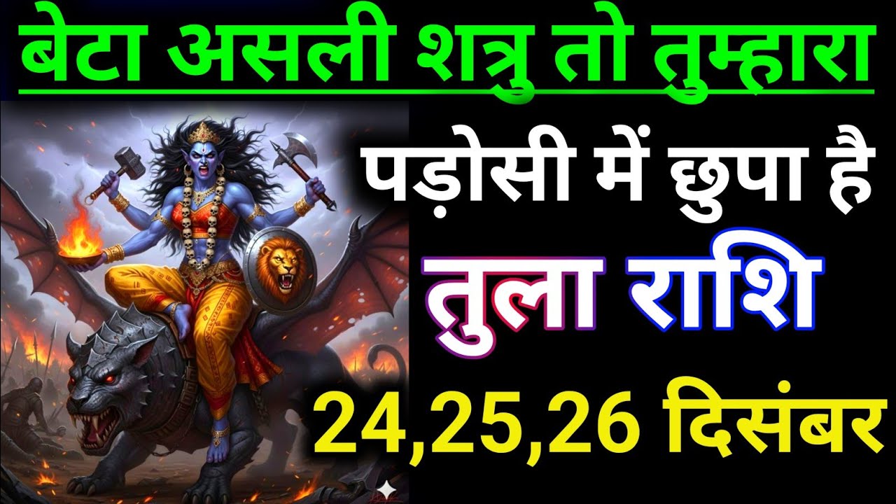 तुला राशि वालों बेटा असली शत्रु तो तुम्हारा अपना पड़ोसी में छुपा है // Tula rashi video 😭