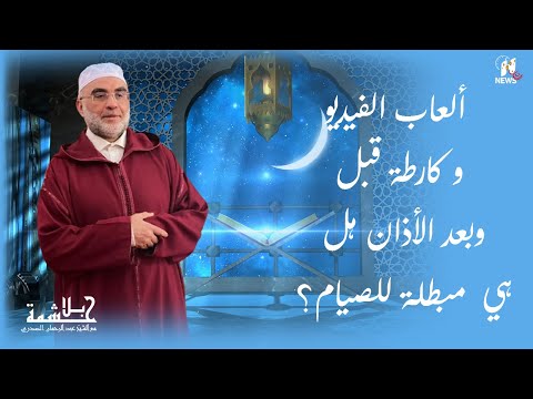 ألعاب الفيديو و كارطة قبل وبعد الأذان هل هي  مبطلة للصيام