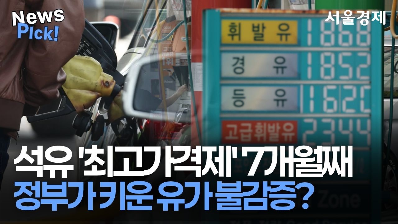 석유 최고가격제의 딜레마? 출구전략 못 찾고 소비만 증가