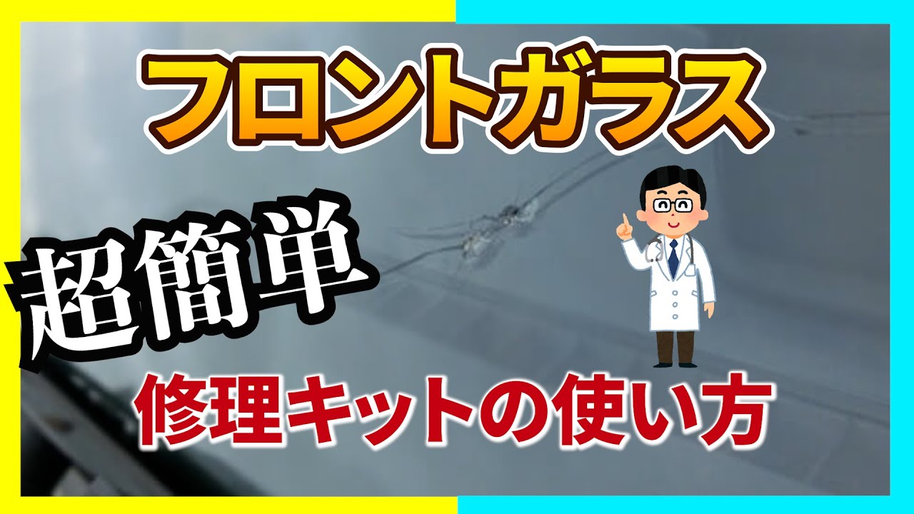 フロントガラス リペアキットの使い方 - YouTube