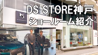 DS STORE神戸 ショールームとDSのお車を紹介