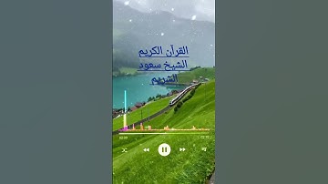 القرآن الكريم الشيخ سعود الشريم #اكسبلور #محمود #المصحف #تيك_توك #حالات_واتس #محمودسعد #المنذر #لايك
