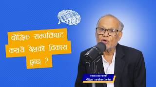बौद्धिक सम्पत्तिबाट कसरी देशको विकास हुन्छ ? Shyam Dhoj Karki | Intellectual Property |