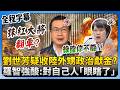 劉世芳疑似收政治獻金