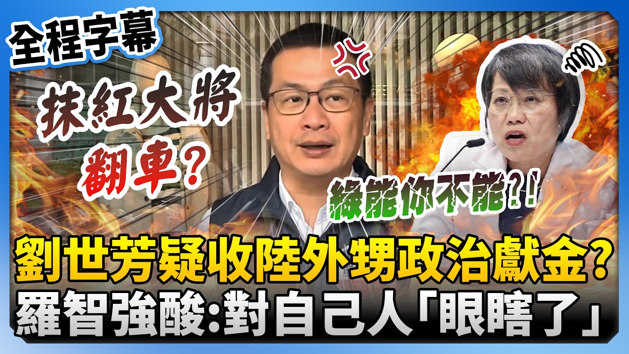 【全程字幕】港媒爆劉世芳收陸企高管外甥政治獻金　羅智強酸嗆：對自己人「眼瞎了」@ChinaTimes