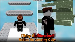Obby ที่ไม่ให้กระโดด Roblox No Jumping Obby