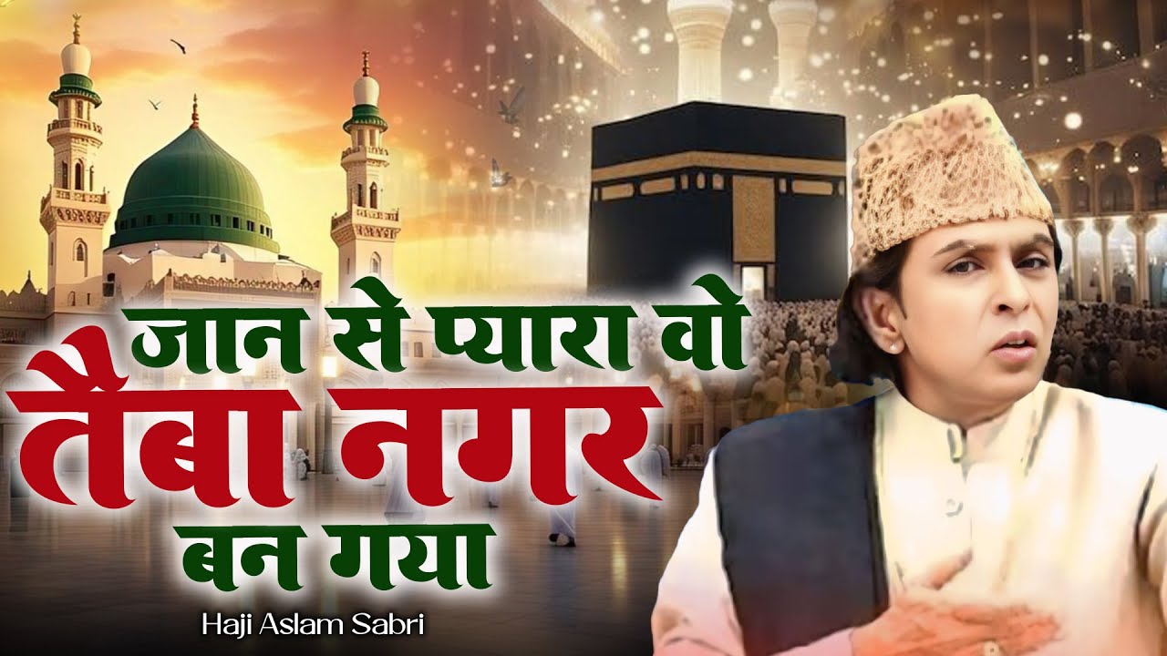 Jaan Se Pyara Wo Taiba Nagar Bana Gaya - ये बहुत ही फेमस क़व्वाली है - Aslam Sabri - Famous Qawwali