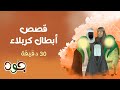 قصص أبطال كربلاء قصص عاشورائية 