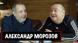 Беседа с Александром Морозовым