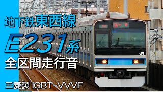 全区間走行音 三菱IGBT E231系800番台 東西線各駅停車 西船橋→中野