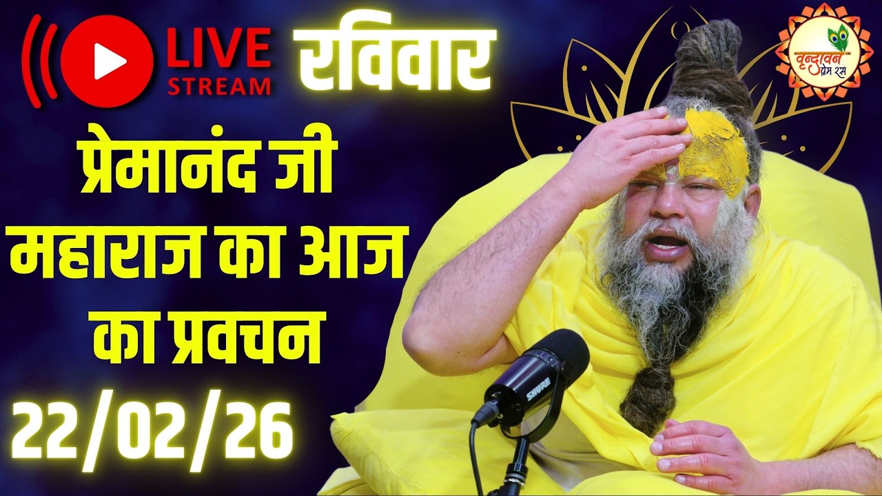 LIVE Now: प्रेमानंद जी महाराज का आज का प्रवचन | 📅 22 फ़रवरी 2026