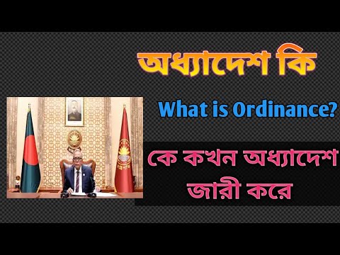 Ordinance বা অধ্যাদেশ কি, কে, কখন জারী করেন।