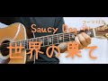 【ギターコード付き】Saucy Dog/世界の果て【アコギ弾いてみた】