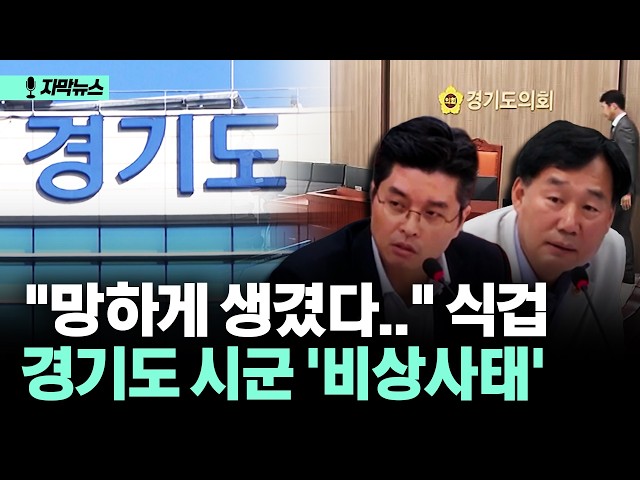 [자막뉴스] "망하게 생겼다" 식겁... 경기도 시군 '비상사태'