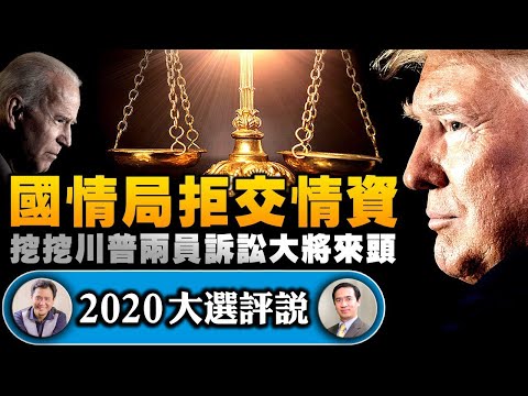 川普两员法律大将能负重任麽?拜登急於登基为何被国防部打道回府?反叛乱法会是川普的最後雷霆手段?【2020大选评说】(江峰时刻20201118)