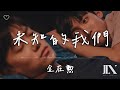 金在勲 L 未知的我們 劇集 關於未知的我們 插曲 高音質 動態歌詞 Lyrics 金在勲 L 未知的我們 劇集 關於未知的我們 插曲 高音質 動態歌詞 Lyrics