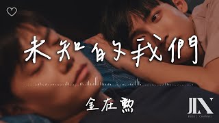 金在勲 l 未知的我們 劇集《關於未知的我們》插曲【高音質 動態歌詞 Lyrics】