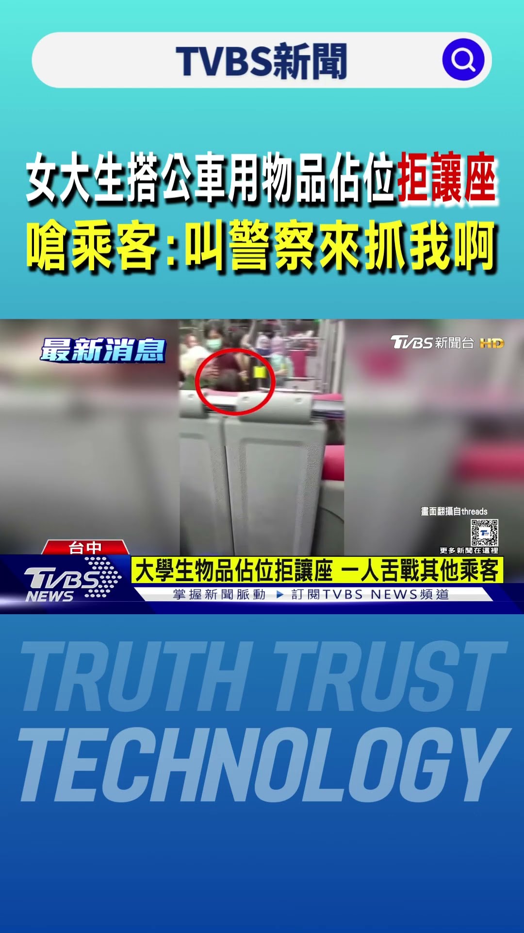 女大生搭公車用物品佔位拒讓座 嗆乘客:叫警察來抓我啊｜TVBS新聞 @TVBSNEWS01