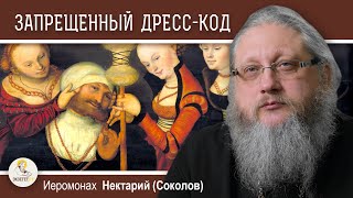картинка: ЖЕНЩИНЫ В БРЮКАХ И МУЖЧИНЫ В ЮБКАХ.  Иеромонах Нектарий (Соколов)