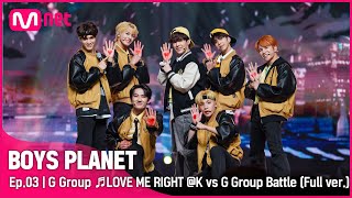[3회/풀버전] G그룹 ♬LOVE ME RIGHT - EXO @K vs G 그룹 배틀