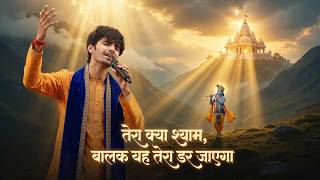 तेरा क्या श्याम, बालक यह तेरा डर जाएगा | Khatu Shyam Baba Songs | Bhakti Songs 2026