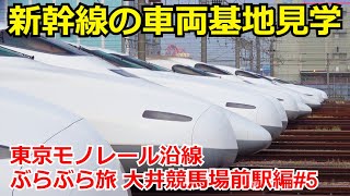 【新幹線の並びがすごい】東京モノレール沿線ぶらぶら旅 #5 大井競馬場前駅編