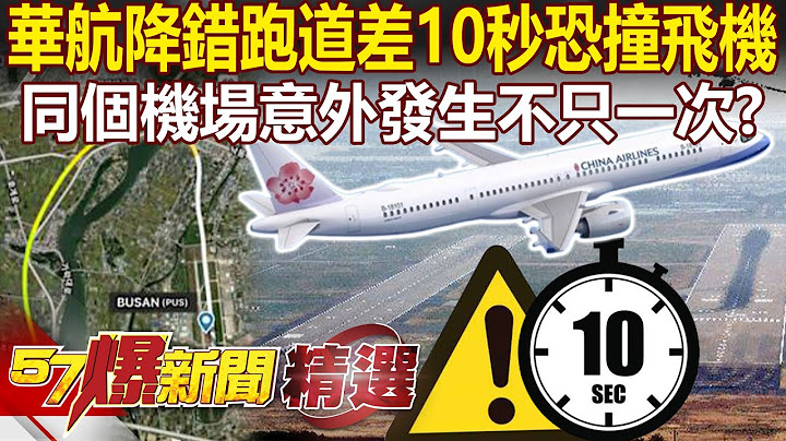"China Airlines landed on the wrong runway"—a 10-second difference could’ve caused a crash?!