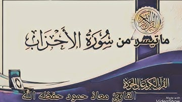 تلاوة خاشعة ماتيسر من سورة الأحزاب بصوت القارئ معاذ حمود علي حـفـظـه الله