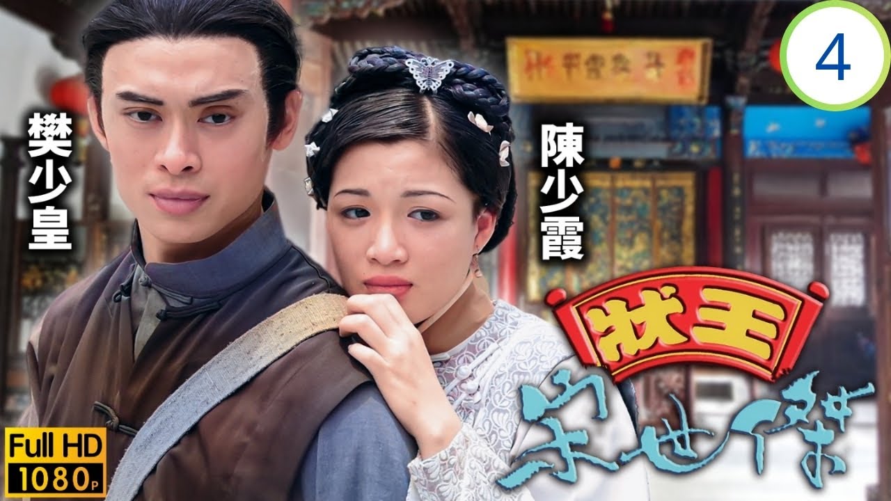 TVB清裝劇 | 狀王宋世傑 04/30 | 樊少皇(洪星)和小燕一起七夕遊園，巧遇宋張達明(世傑) | 張達明 | 郭藹明 | 樊少皇 | 翁虹 | 粵語中字 | 1997