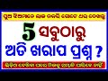 General knowledge questions odia  interesting gk odia 