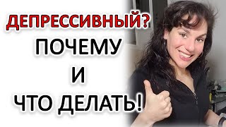 видео: ДЕПРЕССИВНЫЙ ТИП ХАРАКТЕРА: КАК ОН ТАКИМ СТАЛ И КАК ЭТО ЛЕЧИТСЯ! картинка: ДЕПРЕССИВНЫЙ ТИП ХАРАКТЕРА: КАК ОН ТАКИМ СТАЛ И КАК ЭТО ЛЕЧИТСЯ!