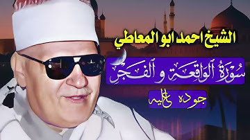 تلاوة نادرة تعرض لاول مرة - الشيخ احمد ابو المعاطي - خشوووع رهيب أبكي الحاضرين !! جودة عالية ᴴᴰ