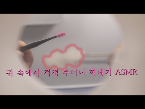 ASMR 귀 청소로 걱정 없애주는 상황극 Ear Cleaning RP  [한국어/KOREAN]