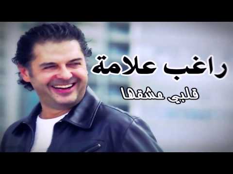 راغب علامة  قلبي عشقها